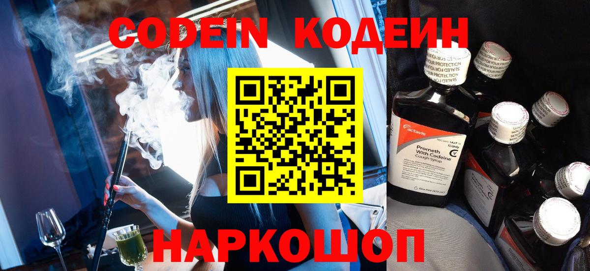 Родники  Кодеиновый сироп Lean Purple Drank  Codein напиток Lean (лин)  Вход с VPN 